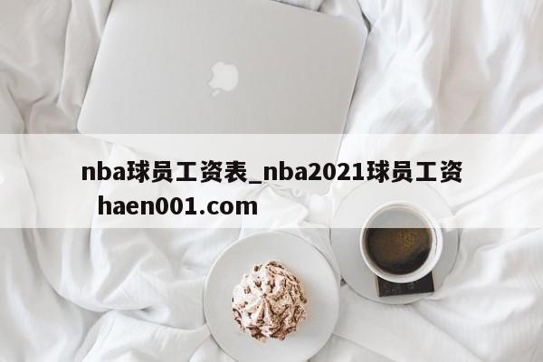 nba球员工资表_nba2021球员工资  haen001.com