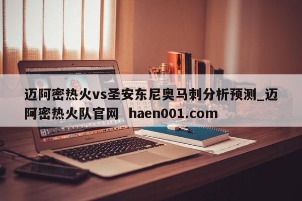 迈阿密热火vs圣安东尼奥马刺分析预测_迈阿密热火队官网  haen001.com