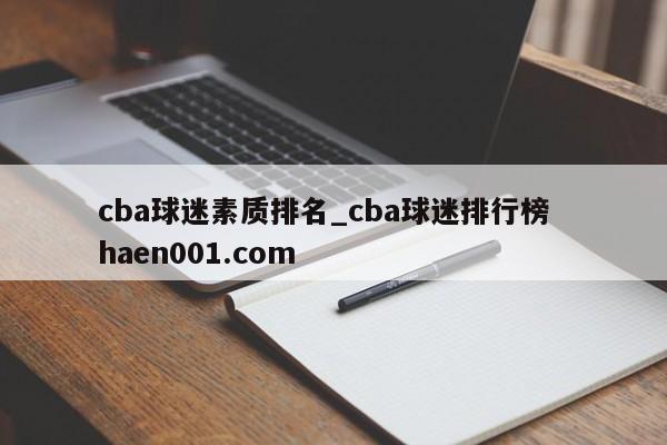 cba球迷素质排名_cba球迷排行榜  haen001.com