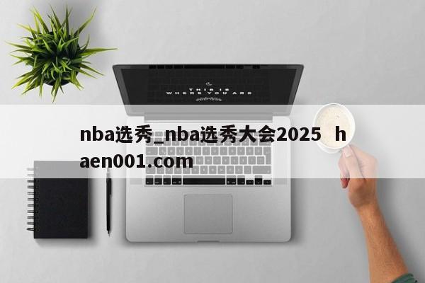nba选秀_nba选秀大会2025 haen001.com
