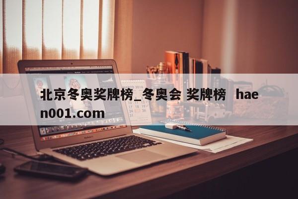 北京冬奥奖牌榜_冬奥会 奖牌榜 haen001.com