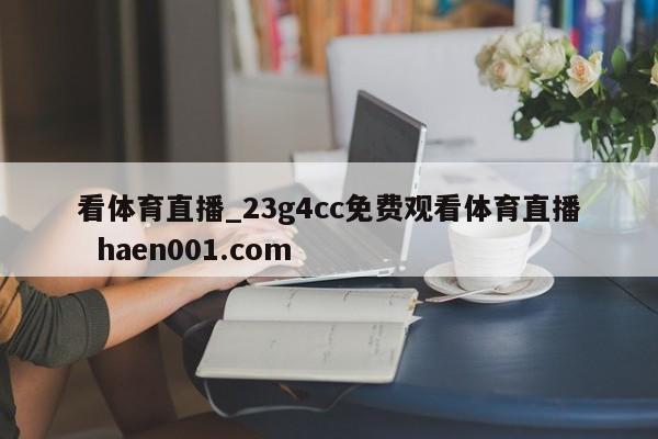 看体育直播_23g4cc免费观看体育直播  haen001.com
