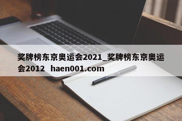 奖牌榜东京奥运会2021_奖牌榜东京奥运会2012  haen001.com