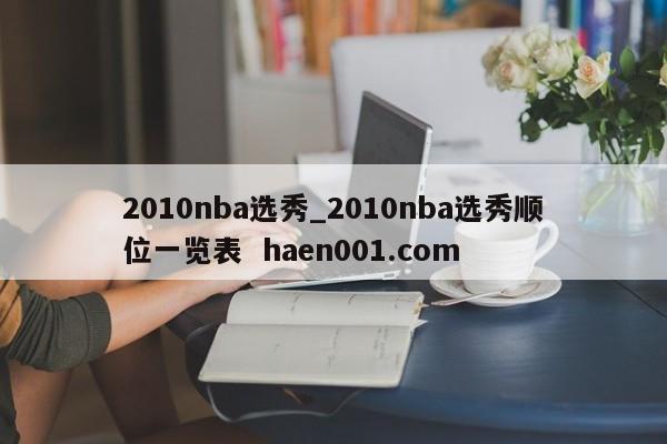 2010nba选秀_2010nba选秀顺位一览表  haen001.com