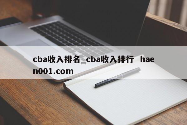 cba收入排名_cba收入排行 haen001.com