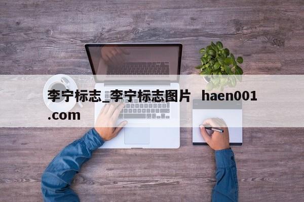 李宁标志_李宁标志图片  haen001.com