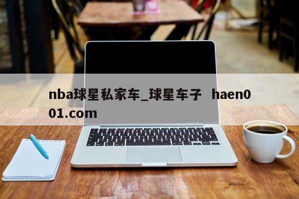 nba球星私家车_球星车子 haen001.com