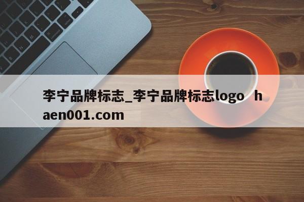 李宁品牌标志_李宁品牌标志logo haen001.com