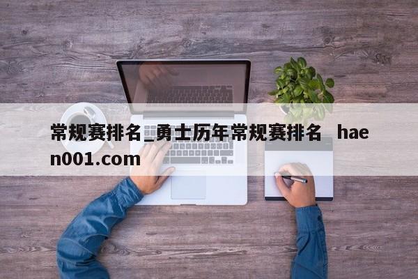 常规赛排名_勇士历年常规赛排名  haen001.com