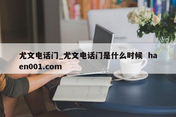 尤文电话门_尤文电话门是什么时候 haen001.com