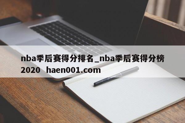 nba季后赛得分排名_nba季后赛得分榜2020 haen001.com