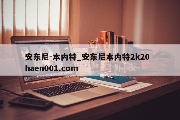 安东尼-本内特_安东尼本内特2k20  haen001.com