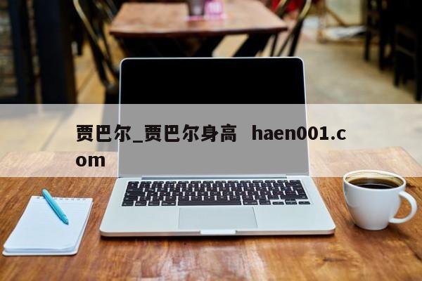 贾巴尔_贾巴尔身高  haen001.com