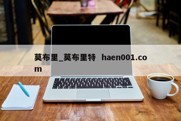 莫布里_莫布里特 haen001.com