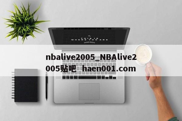 nbalive2005_NBAlive2005贴吧  haen001.com