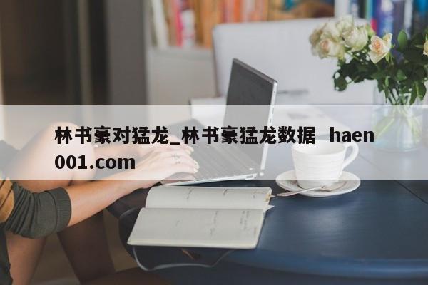 林书豪对猛龙_林书豪猛龙数据 haen001.com