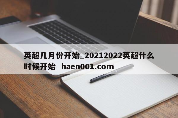 英超几月份开始_20212022英超什么时候开始 haen001.com