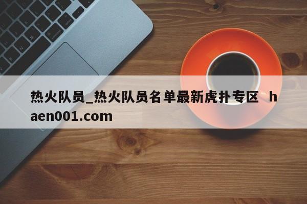 热火队员_热火队员名单最新虎扑专区 haen001.com