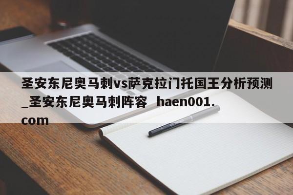 圣安东尼奥马刺vs萨克拉门托国王分析预测_圣安东尼奥马刺阵容  haen001.com