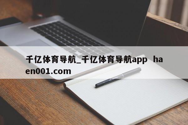 千亿体育导航_千亿体育导航app haen001.com