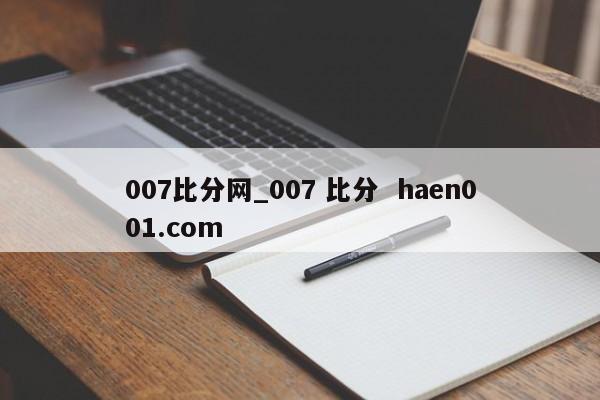 007比分网_007 比分 haen001.com