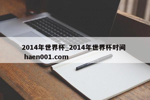 2014年世界杯_2014年世界杯时间 haen001.com