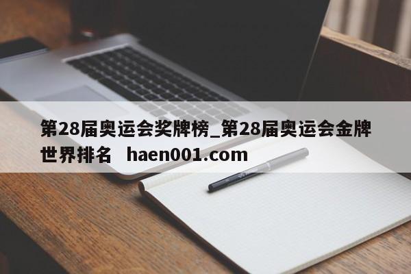 第28届奥运会奖牌榜_第28届奥运会金牌世界排名 haen001.com