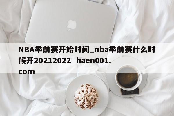 NBA季前赛开始时间_nba季前赛什么时候开20212022  haen001.com