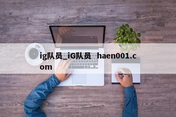 ig队员_iG队员 haen001.com