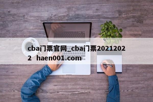 cba门票官网_cba门票20212022 haen001.com