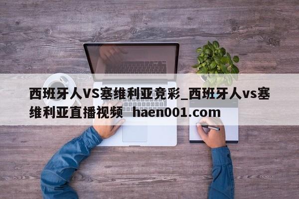 西班牙人VS塞维利亚竞彩_西班牙人vs塞维利亚直播视频  haen001.com