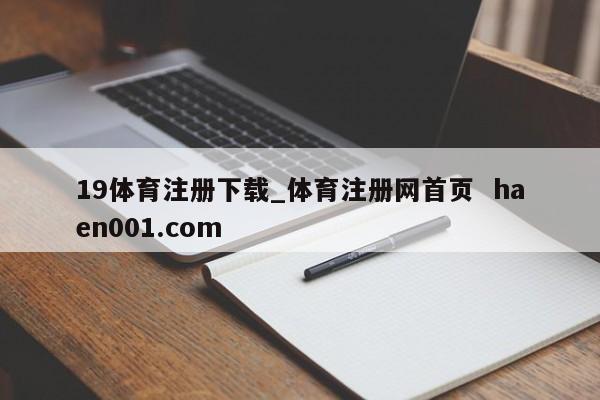 19体育注册下载_体育注册网首页 haen001.com