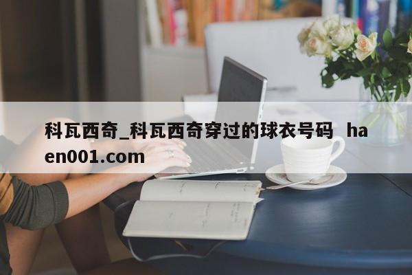 科瓦西奇_科瓦西奇穿过的球衣号码  haen001.com