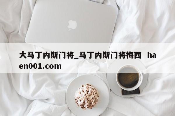 大马丁内斯门将_马丁内斯门将梅西 haen001.com