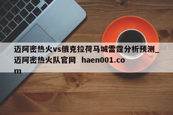 迈阿密热火vs俄克拉荷马城雷霆分析预测_迈阿密热火队官网 haen001.com