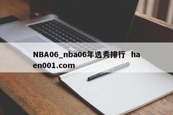 NBA06_nba06年选秀排行 haen001.com