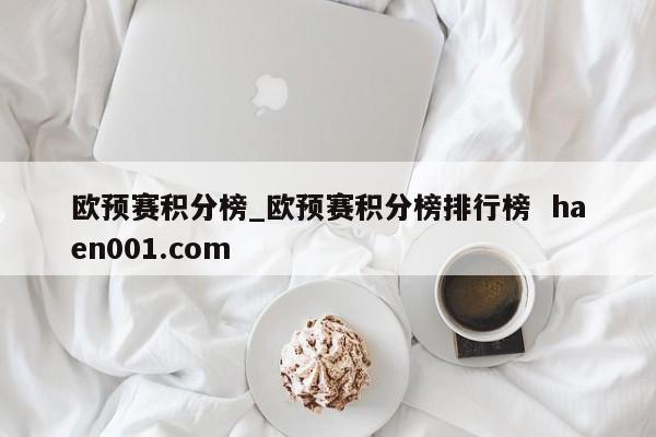 欧预赛积分榜_欧预赛积分榜排行榜 haen001.com