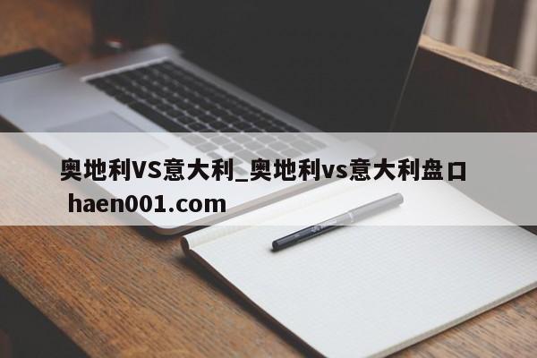 奥地利VS意大利_奥地利vs意大利盘口 haen001.com