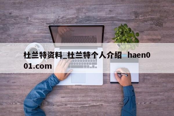 杜兰特资料_杜兰特个人介绍  haen001.com
