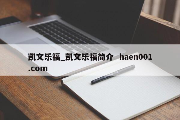 凯文乐福_凯文乐福简介  haen001.com