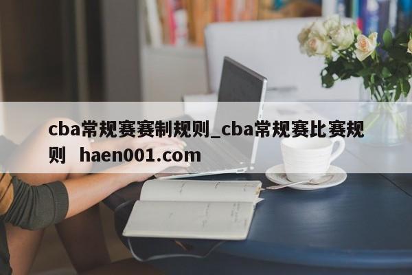 cba常规赛赛制规则_cba常规赛比赛规则 haen001.com