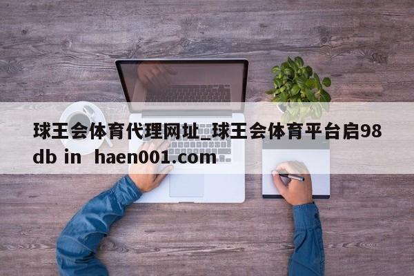 球王会体育代理网址_球王会体育平台启98db in  haen001.com