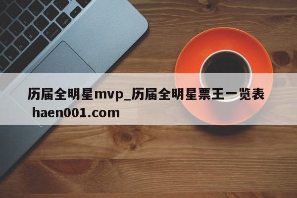 历届全明星mvp_历届全明星票王一览表  haen001.com