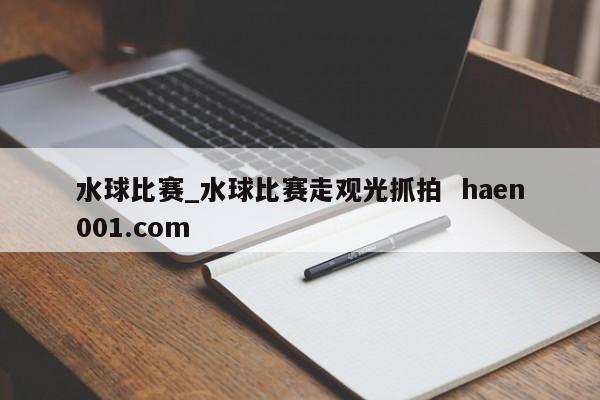 水球比赛_水球比赛走观光抓拍  haen001.com