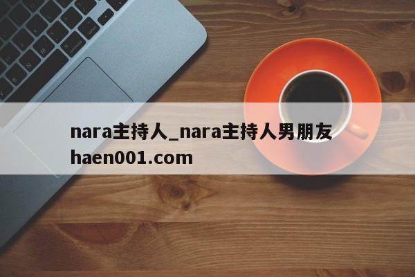 nara主持人_nara主持人男朋友  haen001.com