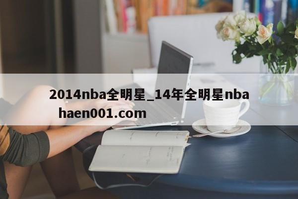 2014nba全明星_14年全明星nba  haen001.com