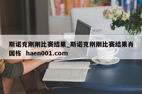 斯诺克刚刚比赛结果_斯诺克刚刚比赛结果肖国栋  haen001.com