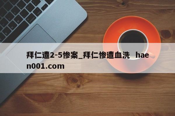 拜仁遭2-5惨案_拜仁惨遭血洗  haen001.com