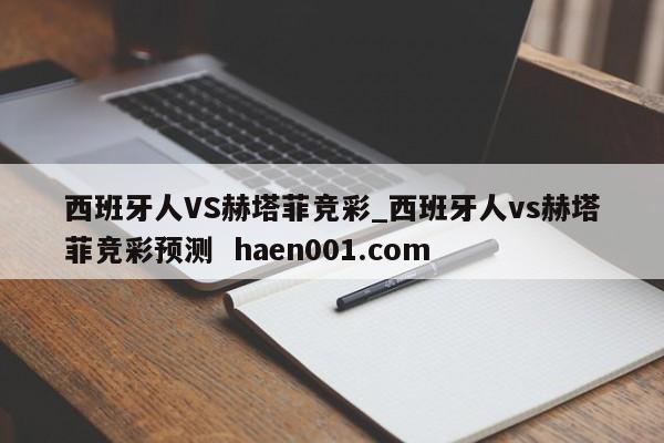 西班牙人VS赫塔菲竞彩_西班牙人vs赫塔菲竞彩预测  haen001.com