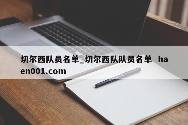 切尔西队员名单_切尔西队队员名单  haen001.com